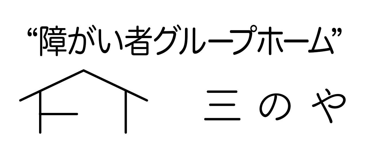 グループホーム　三のや